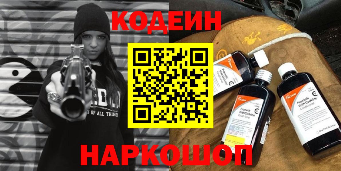 Кодеиновый сироп Lean Purple Drank Советская Гавань